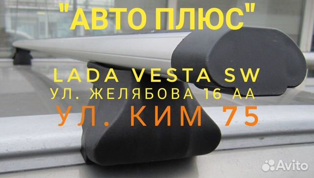 Багажник Vesta SW на Парковом