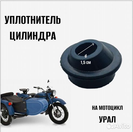 Уплотнитель цилиндра на мотоцикл Урал