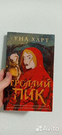 Тролли пик. Книга