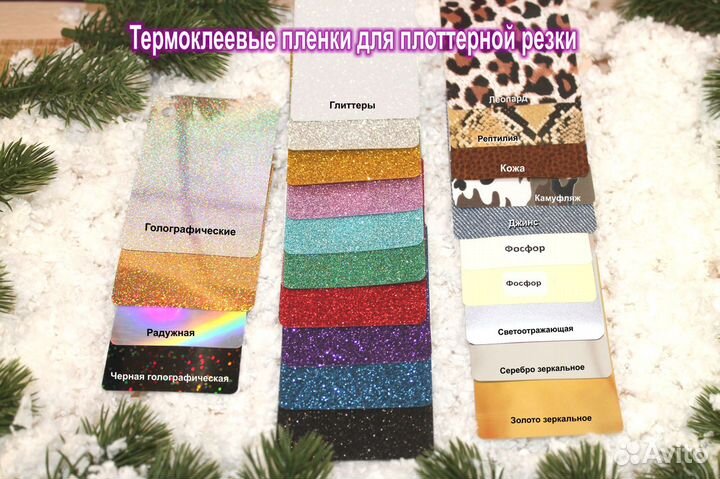 Термотрансферы Глиттер, Фетр, Кожа, Флис, Бархат