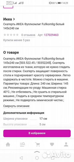 Скатерти икеа fullkomlig 145 на 240, 3 штуки