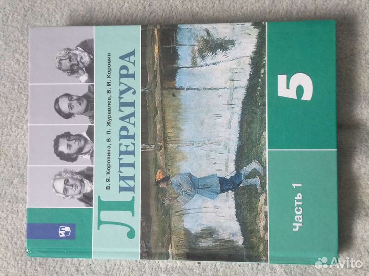 Учебник Литература 5 класс коровина часть 1