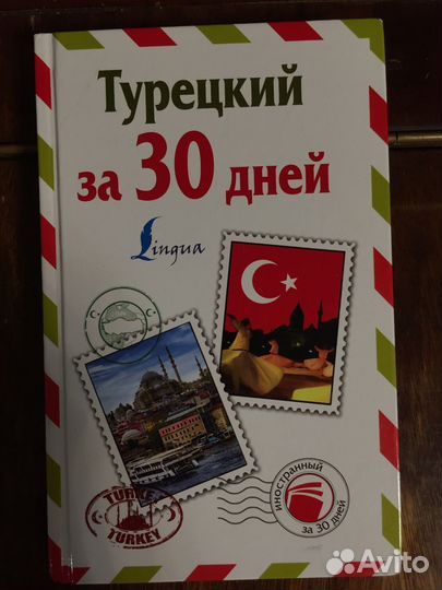 Турецкий язык за 30 дней
