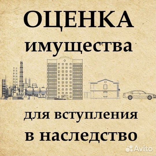 Оценка (оценочная и строительная экспертиза)