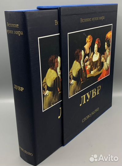 Лувр. Серия: Великие музеи мира. Слово
