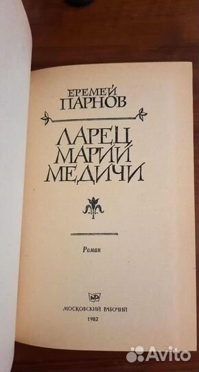 Ларец Марии Медичи. Еремей Парнов