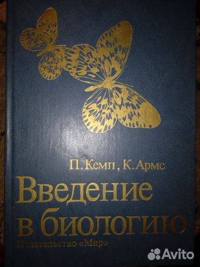 Введение в биологию Кемп, Армс