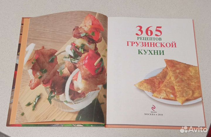 365 рецептов грузинской кухни