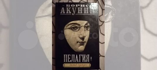 Книги акунина на авито. Пелагия и белый бульдог Борис Акунин книга. Книга пелагия и черный монах. Пелагия и чёрный монах Борис Акунин книга. Пелагия и чёрный монах сериал.