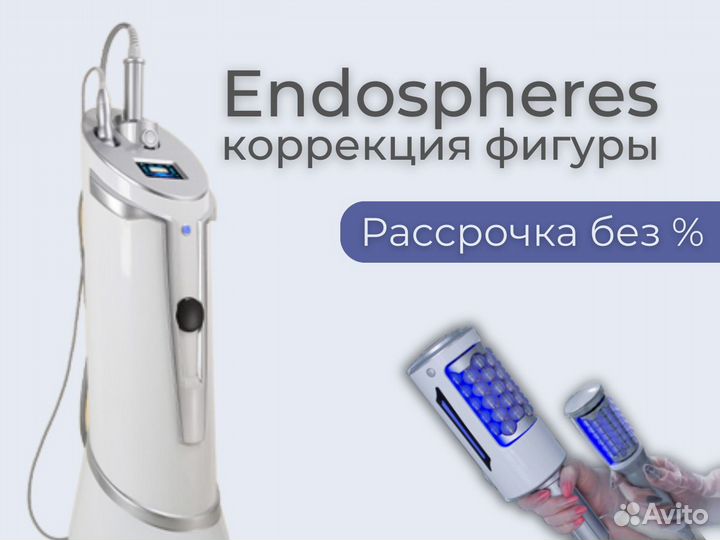 Эндосфера аппарат endospheres мощная модель 2024