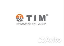 Инженерная сантехника TIM напрямую от производител