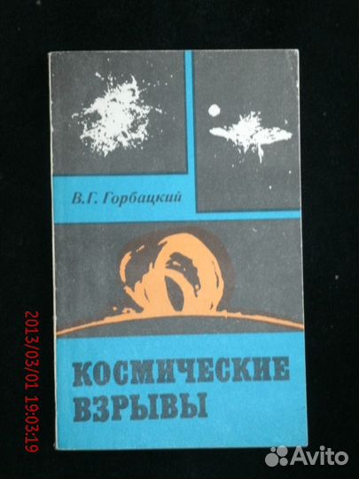 В.Г.Горбацкий, Космические взрывы