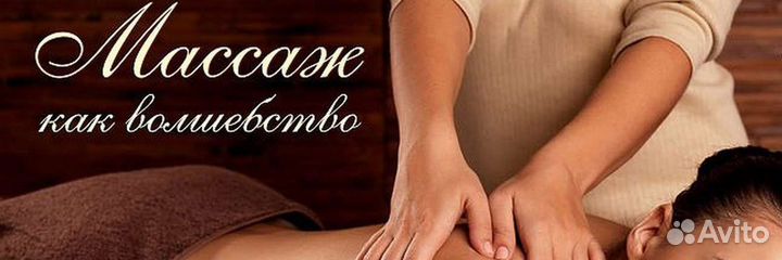 Услуги массажиста