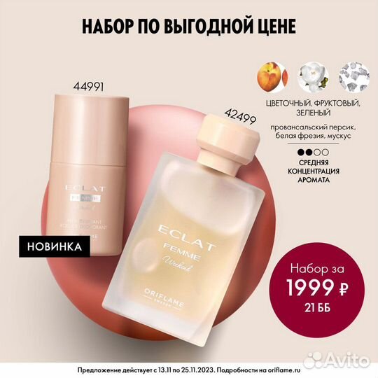 Орифлэйм Eclat Weekend набор