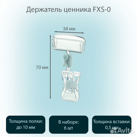 Комплект ценникодержателей FXS, прозрачных