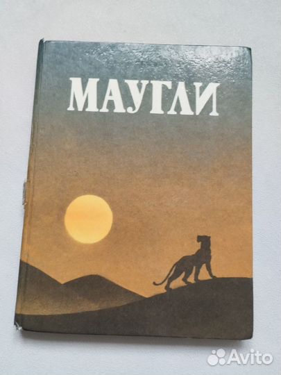 Детские книги для детей 4-10 л Маугли Фонтан 3 кит