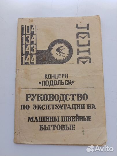 Швейная машинка чайка