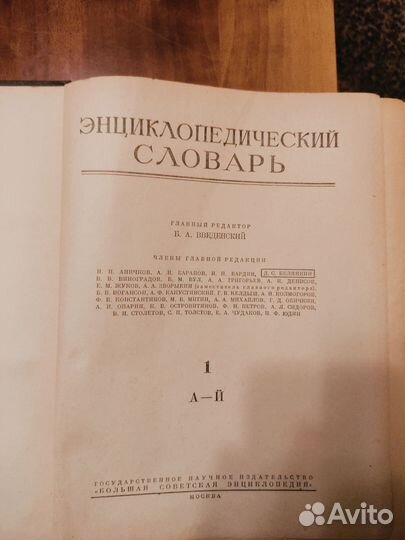 Энциклопедический словарь в 3 томах 1953г