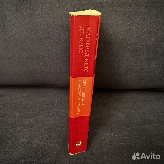 Кетс де Врис М. Секс, деньги, счастье и смерть