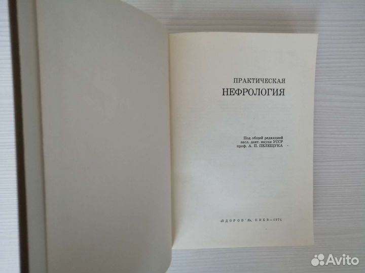 Практическая нефрология (1974г.) / А. Пелещук