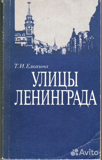 Елохина Т.И. Улицы Ленинграда
