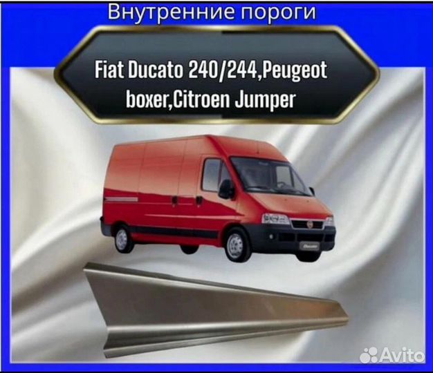 Внутренний порог для Fiat Ducato 240/244