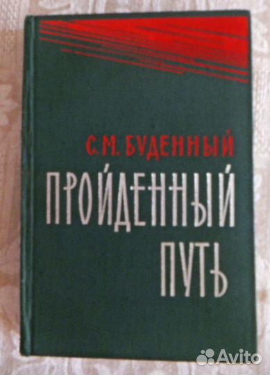 Военные мемуары Двухтомник маршала Будённого