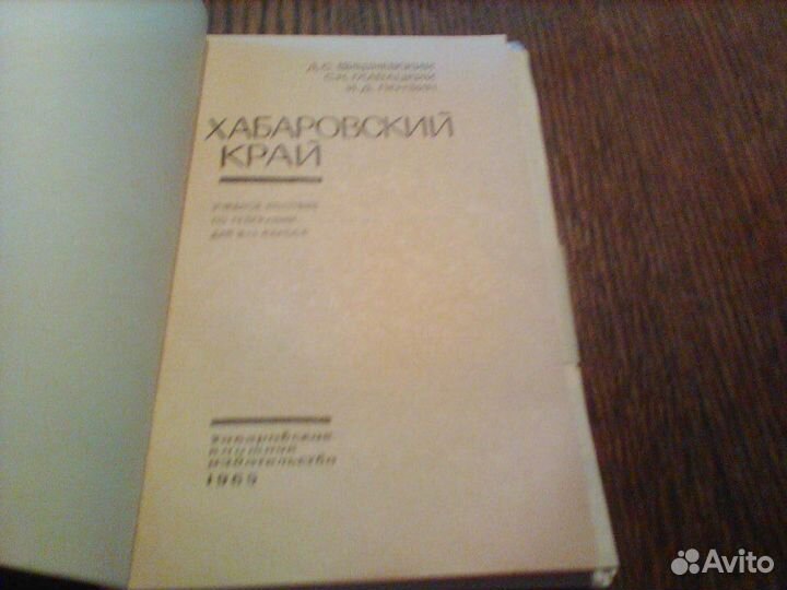 Хабаровский край.Пособие по географии.1965 год