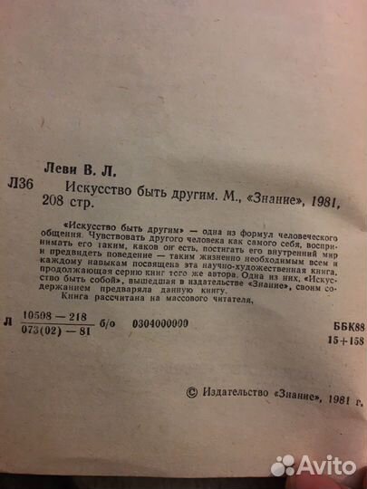 Леви В. Искусство быть другим