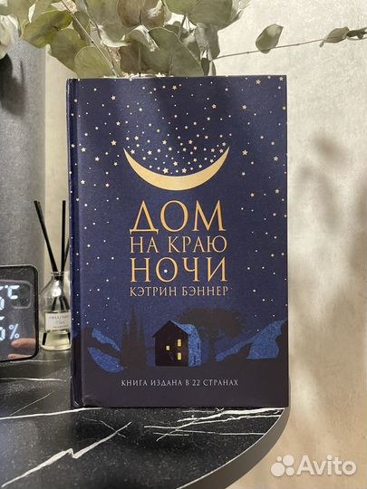 Книга дом на краю ночи