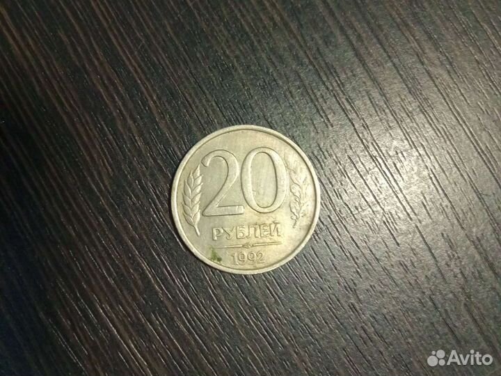 Монета двадцати рублевая ммд