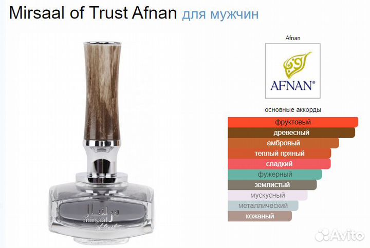 Распив Afnan Mirsaal of Trust (Оригинал)
