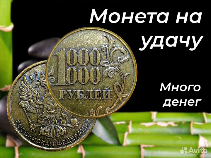 1 000 000 одной монетой. Монета на удачу