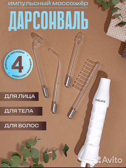 Дарсонваль