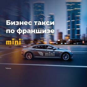 Бизнес такси по франшизе mini