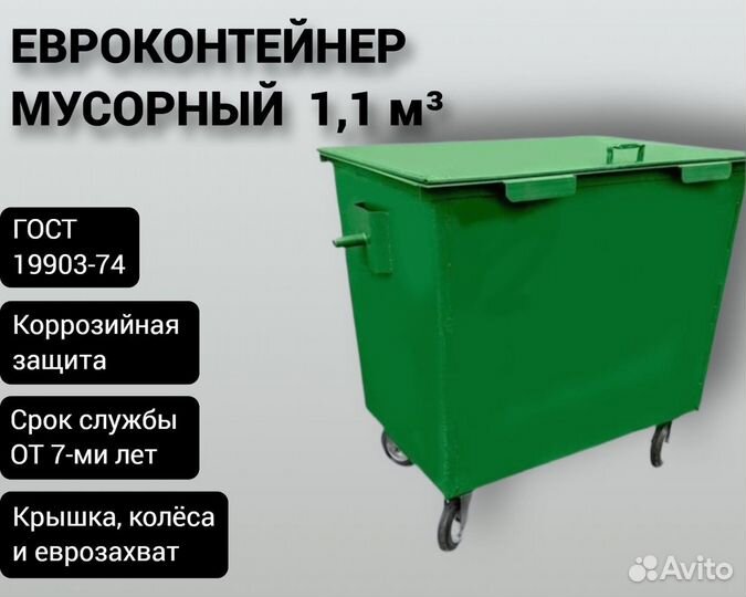 Евроконтейнер мусорный из металла 1,1 м3 Арт 2582