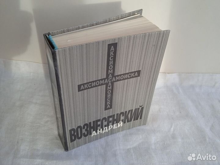 Андрей Вознесенский Аксиома самопоиска