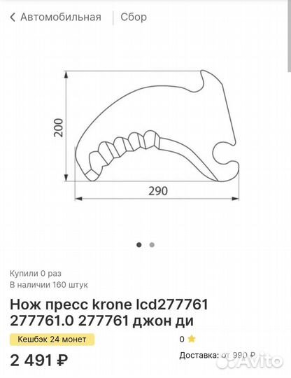 Нож пресс Krone оригинал