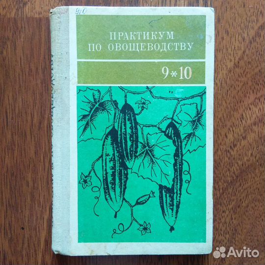 Книга для садоводов Практикум по овощеводству,ссср