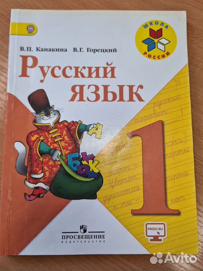 Русский язык 1 класс горецкий