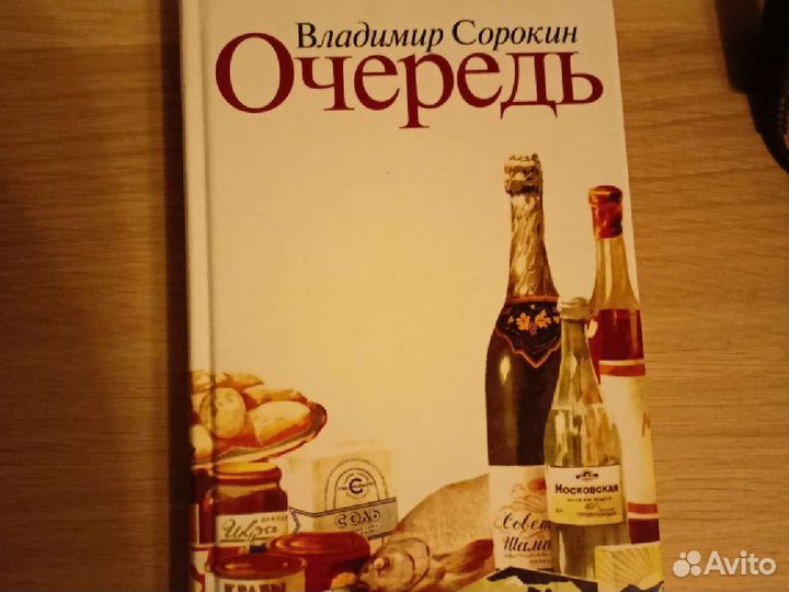 В. Сорокин - Очередь (изд. Ad Marginem, 2002)