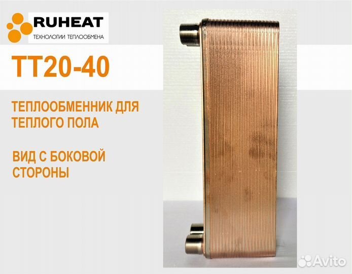 Тт20-40 теплообменники 20кВт для теплого пола