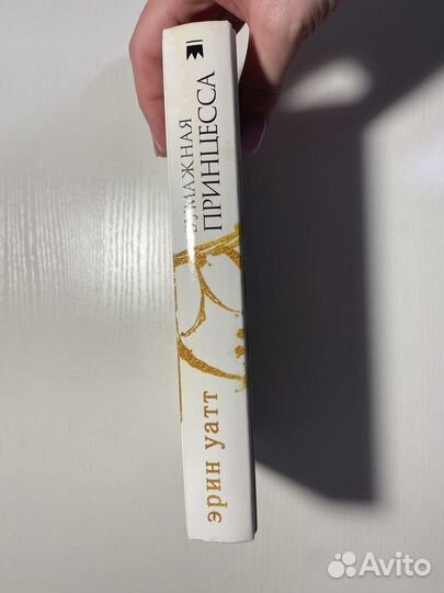 Эрин Уатт Бумажная принцесса