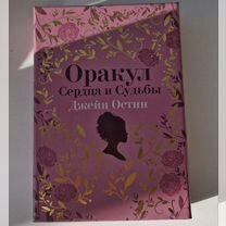 Оракул Джейн Остин Сердца и судьбы золотой срез