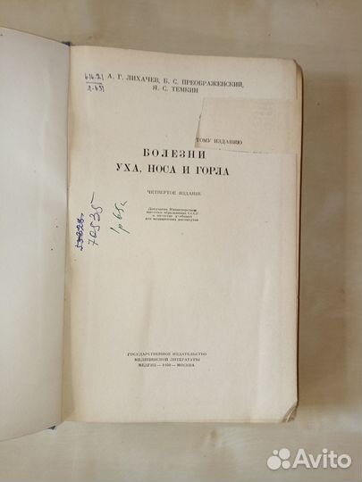 Болезни уха, носа и горла. Лихачев. 1950