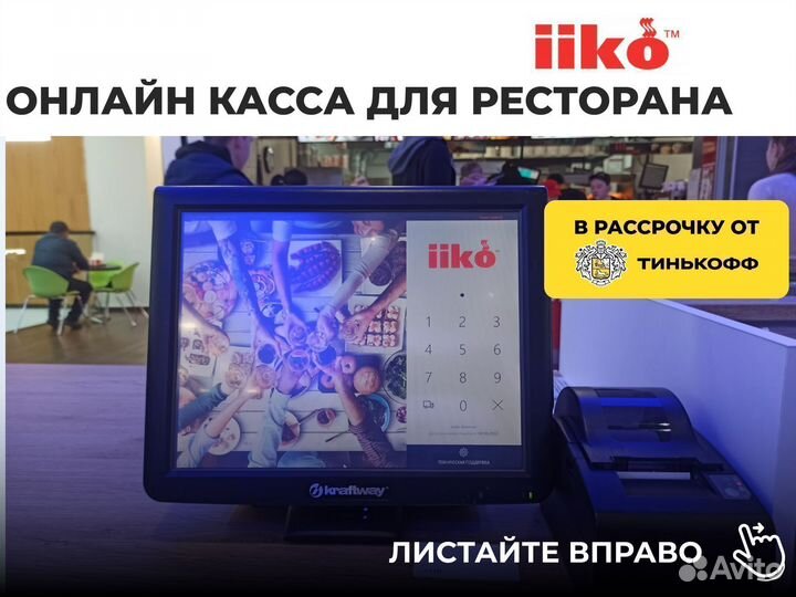 Онлайн касса для ресторана + iiko