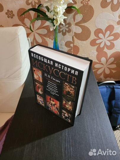 Всеобщая история искусств Гнедич
