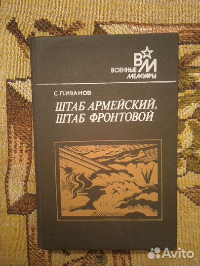 Штаб армейский, штаб фронтовой