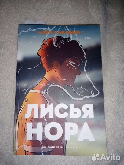 Книга лисья нора сакавич