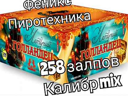 Фейерверк Летучий голландец 258 залпов MIX